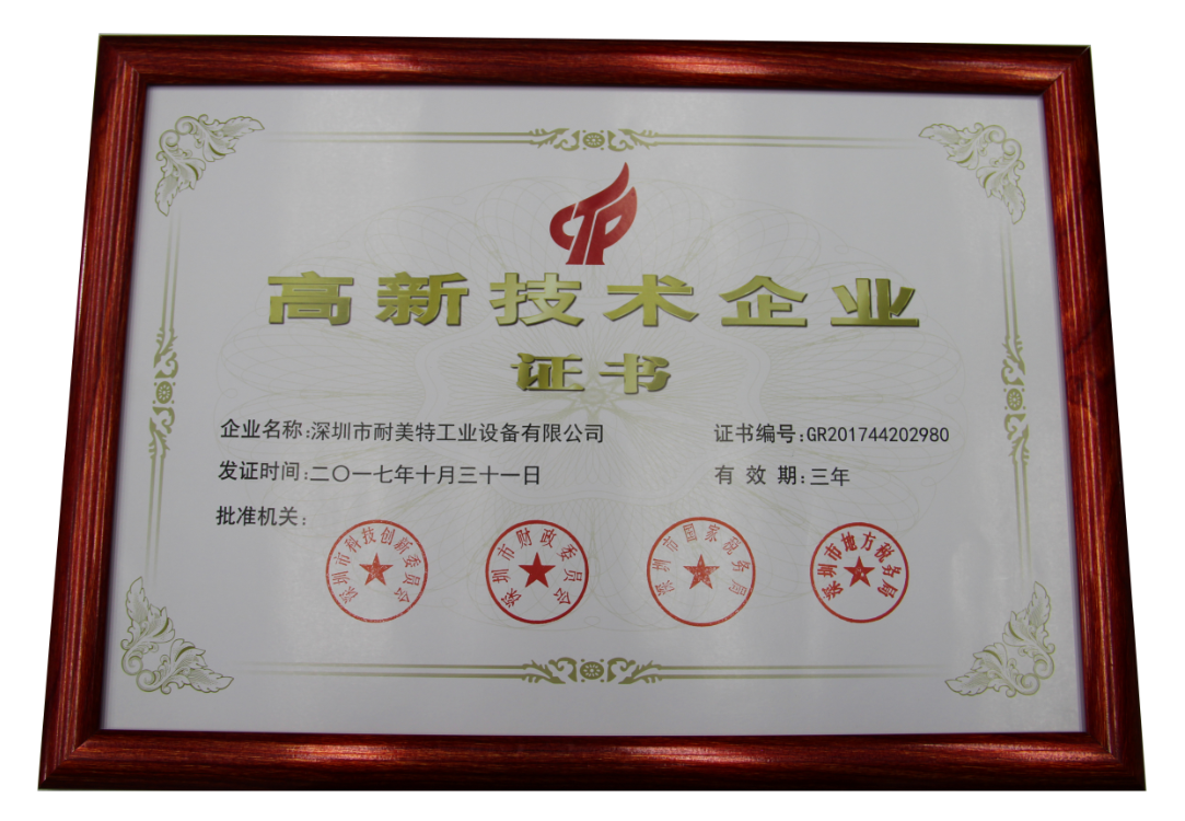 耐美特國家高新技術企業(yè)